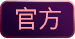 官方